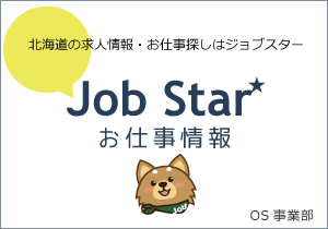 北海道の求人情報・お仕事探しはジョブスター