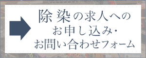 除染求人お問い合わせフォーム