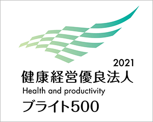健康経営優良法人2021　Health and productivity　ブライト500