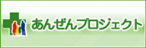 あんぜんプロジェクトメンバー - 株式会社セイショウ