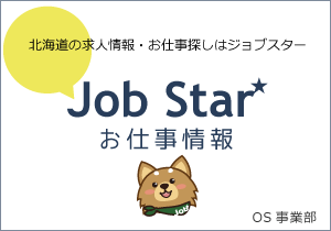 北海道の求人情報・お仕事探しはジョブスター　Job Starお仕事情報　OS事業部
