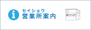 セイショウ営業所案内