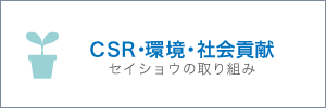 CSR・環境・社会貢献　セイショウの取り組み