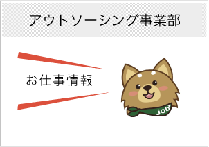 アウトソーシング事業部　お仕事情報