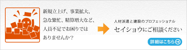 セイショウ建設事業部お問い合わせはこちら