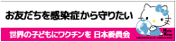 世界の子どもにワクチンを 日本委員会