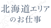 北海道エリアの仕事