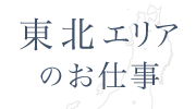 東北エリアの仕事