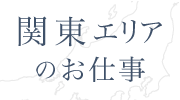 関東エリアの仕事