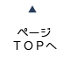 ページTOPへ