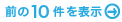 前の記事10件を表示