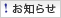 お知らせ