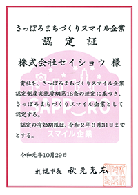 さっぽろまちづくりスマイル企業認定