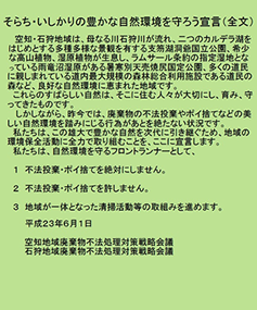 そらち・いしかりの豊かな自然環境を守ろう宣言