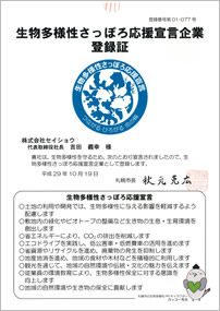 生物多様性さっぽろ応援宣言企業登録証