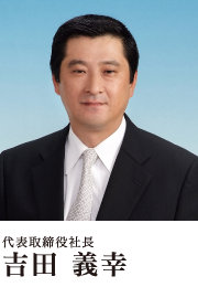 代表取締役社長　吉田　義幸