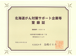 北海道がん対策サポート企業等登録証