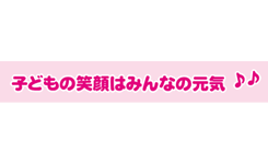 子どもの笑顔はみんなの元気