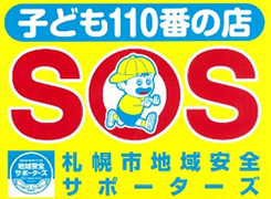 子ども110番の事業所としての防犯啓発