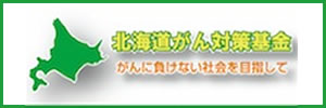 北海道がん対策基金　がんに負けない社会を目指して