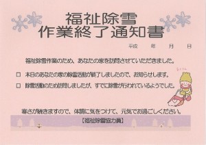 福祉除雪作業終了通知書