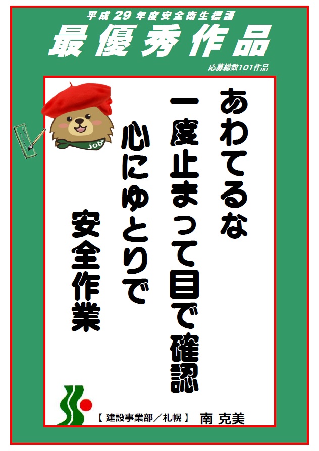 平成29年セイショウ安全衛生標語 発表 お知らせ 北海道札幌市 人材派遣と建設のプロ セイショウ