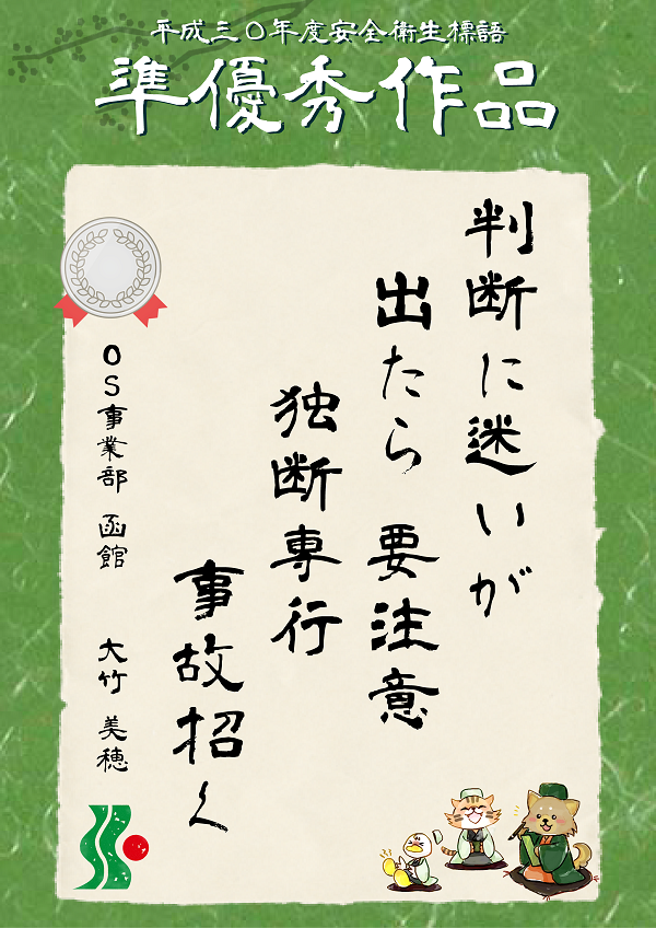 2018年セイショウ安全衛生標語 決定 | お知らせ | 北海道札幌市・人材派遣と建設のプロ【セイショウ】