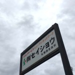 西１