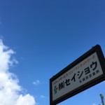西１