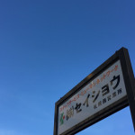 西１