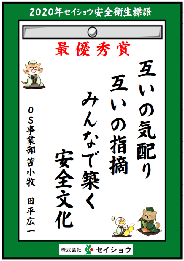 2020年セイショウ安全衛生標語 決定 | お知らせ | 北海道札幌市・人材派遣と建設のプロ【セイショウ】