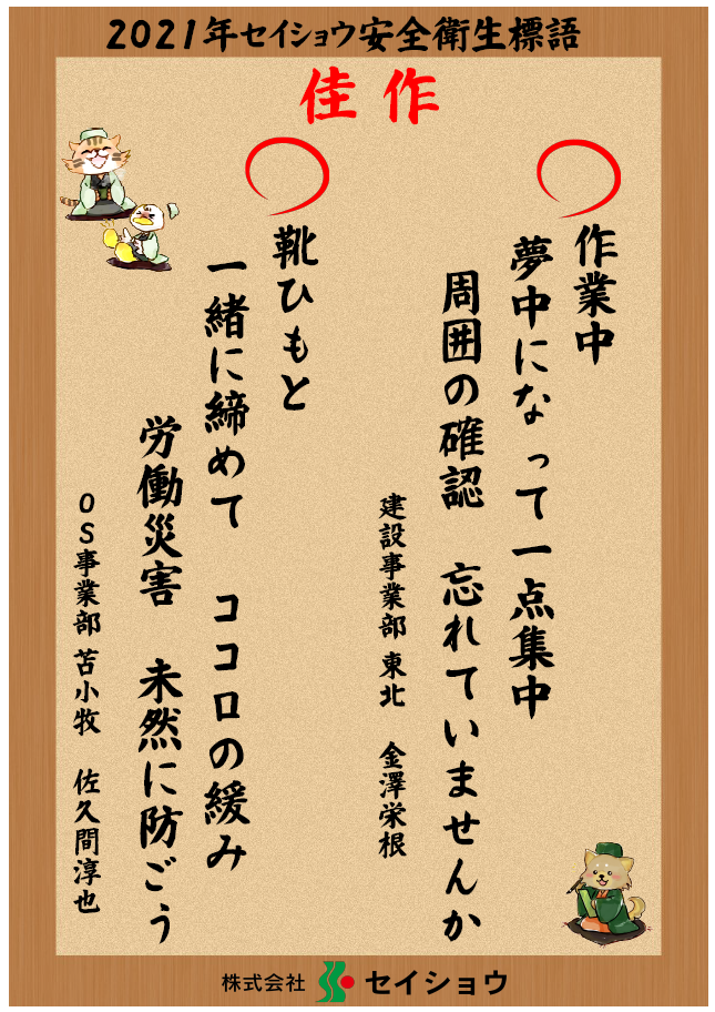 2021年セイショウ安全衛生標語 決定 お知らせ 北海道札幌市 人材派遣と建設のプロ セイショウ