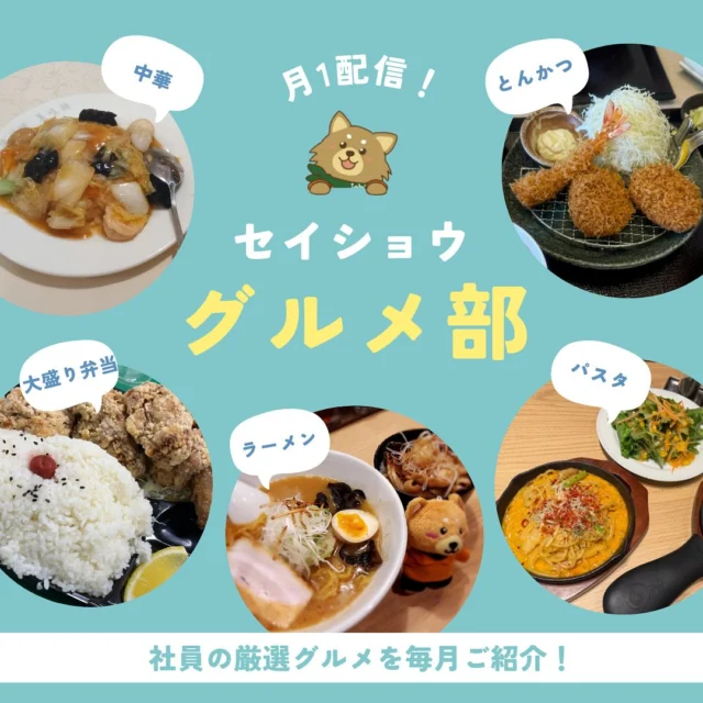 今月のグルメ部です😋🍴
#株式会社セイショウ
#人材派遣 #派遣 #求人 #アルバイト #バイト
#北海道 #札幌 #苫小牧 #旭川 #函館
#北海道グルメ #札幌グルメ #苫小牧グルメ
#旭川グルメ #函館グルメ