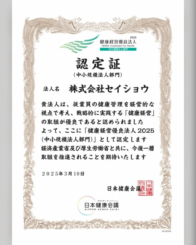 【健康経営優良法人2025（中小規模法人部門）】の認定を頂きました。
健康経営優良法人とは、特に優良な健康経営を実践している大企業や中小企業等の法人を「見える化」することで、従業員や求職者、関係企業や金融機関などから社会的な評価を受けることができる環境を整備することを目的に、日本健康会議が認定する顕彰制度です。

#株式会社セイショウ
#人材派遣 #派遣 #求人 #アルバイト #バイト
#北海道 #札幌 #苫小牧 #旭川 #函館
#健康経営優良法人