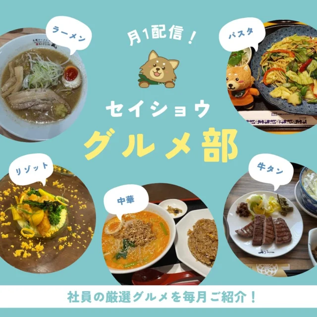 3月のグルメ部です😋🍴

#株式会社セイショウ
#人材派遣 #派遣 #求人 #アルバイト #バイト
#北海道 #札幌 #苫小牧 #旭川 #函館
#北海道グルメ #札幌グルメ #苫小牧グルメ
#旭川グルメ #函館グルメ