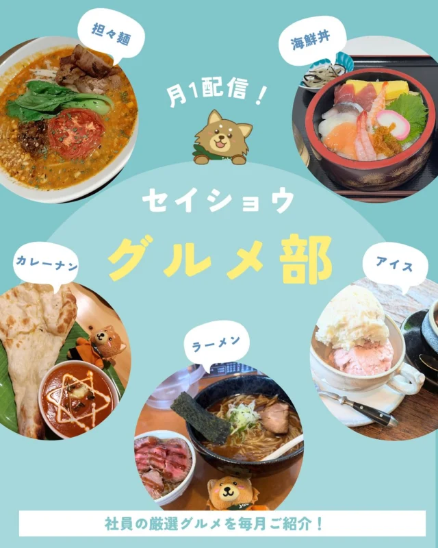 .
4月のグルメ部です😋🍴✨

#株式会社セイショウ
#人材派遣 #派遣 #求人 #アルバイト #バイト
#北海道 #札幌 #苫小牧 #旭川 #函館 #沖縄
#グルメ部 #グルメ #北海道グルメ
#札幌グルメ #苫小牧グルメ #函館グルメ
#旭川グルメ #沖縄グルメ