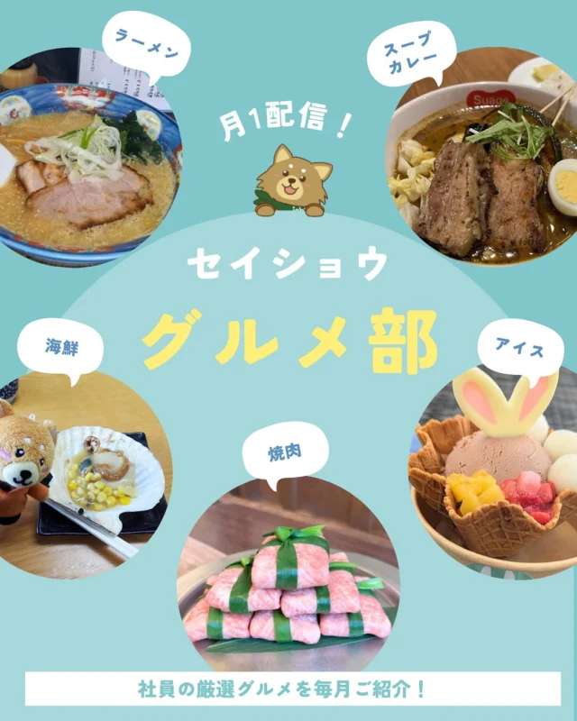 5月のグルメ部です😋🍴✨

#株式会社セイショウ
#人材派遣 #派遣 #求人 #アルバイト #バイト
#北海道 #札幌 #苫小牧 #旭川 #函館
#グルメ部 #グルメ #北海道グルメ
#札幌グルメ #函館グルメ #旭川グルメ
#苫小牧グルメ #小樽グルメ #京都グルメ