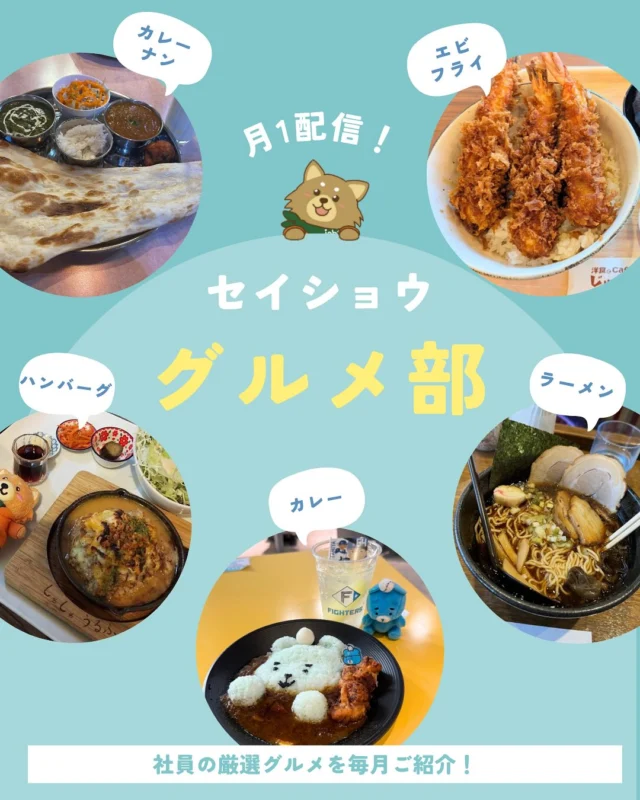 今月のグルメ部です😋🍴✨

#株式会社セイショウ
#人材派遣 #派遣 #求人 #アルバイト #バイト
#北海道 #札幌 #苫小牧 #旭川 #函館
#グルメ部 #グルメ #北海道グルメ
#札幌グルメ #苫小牧グルメ #旭川グルメ
#エスコンフィールド北海道 #東京ディズニーシー
