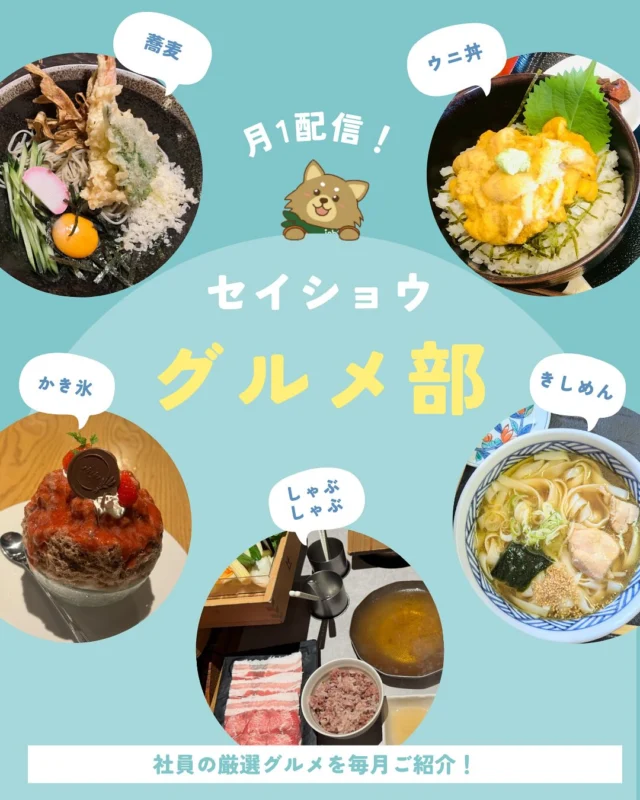今月のグルメ部です😋🍴✨

#株式会社セイショウ
#人材派遣 #派遣 #求人 #アルバイト #バイト
#北海道 #札幌 #苫小牧 #旭川 #函館
#グルメ部 #グルメ #北海道グルメ
#札幌グルメ #苫小牧グルメ #旭川グルメ #函館グルメ