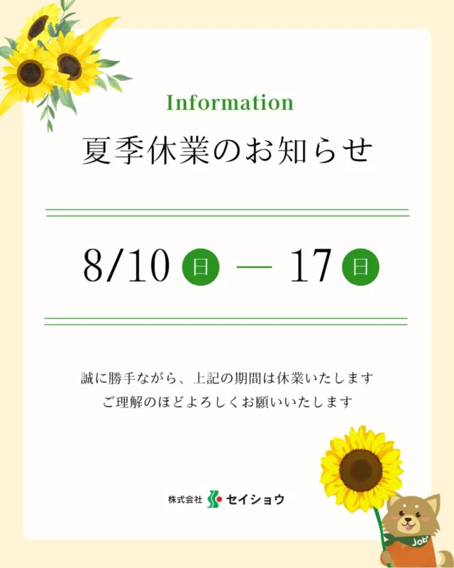 🌻夏季休業のお知らせ🌻
 
誠に勝手ながら、下記期間を夏季休業とさせていただきます。

🗓️休業期間
2025年8月10日（日）〜 8月17日（日）

期間中にいただいたお仕事のご応募・お問い合わせにつきましては、
営業開始日より順次ご対応させていただきます。

皆さまにはご不便をおかけしますが、何卒ご理解くださいますようお願い申し上げます。
 
皆さまも素敵な夏をお過ごしください🍉🏖️