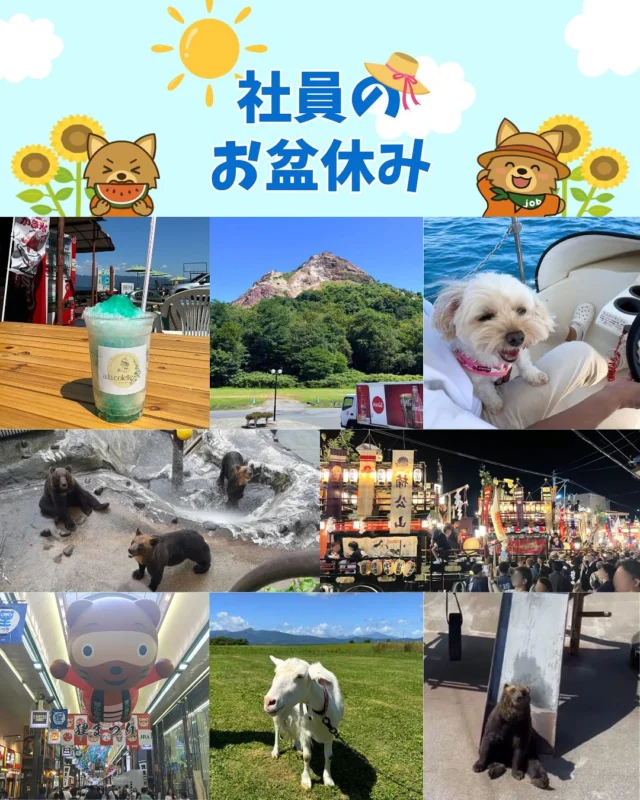 社員のお盆休みの様子を少しご紹介します✨
自然の中でリフレッシュしたり、美味しいものを食べたり、家族や友人と過ごしたり…
それぞれ充実した時間を過ごすことができました🌿
休暇でリフレッシュできた分、またお仕事も頑張れそうです！💪

#株式会社セイショウ
#人材派遣 #派遣 #求人 #アルバイト #バイト
#北海道 #札幌 #苫小牧 #旭川 #函館
#クマ牧場 #熊 #bear #狸小路 
#犬 #犬スタグラム #dog #マルプー
