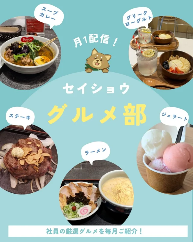 今月のグルメ部です😋🍽️✨

#株式会社セイショウ 
#北海道 #札幌 #旭川 #苫小牧 #函館 #札幌グルメ #旭川グルメ #函館グルメ #グルメ #鬼滅の刃 #demonslayer