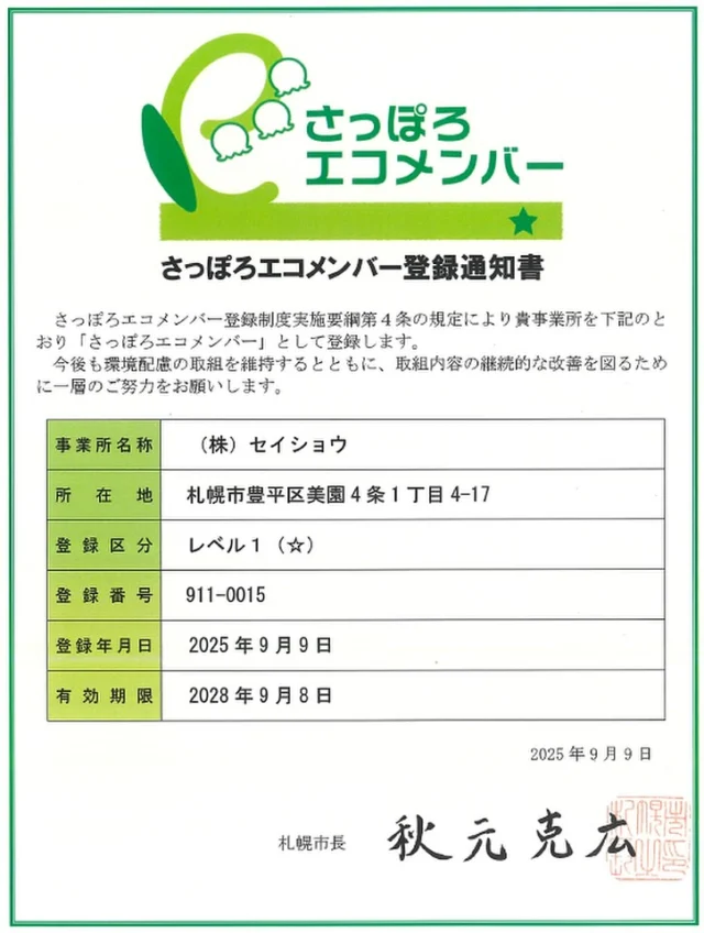 このたび、株式会社セイショウは「さっぽろエコメンバー」の認定が更新されました🌱✨

環境にやさしい企業活動を目指し、ゴミの分別や省エネ、ペーパーレス化など、できることから一歩ずつ取り組んでいます。
これからも地域と地球にやさしい会社を目指してまいります🌍

#株式会社セイショウ
#人材派遣 #派遣 #求人
#北海道 #札幌 #苫小牧 #旭川 #函館
#さっぽろエコメンバー