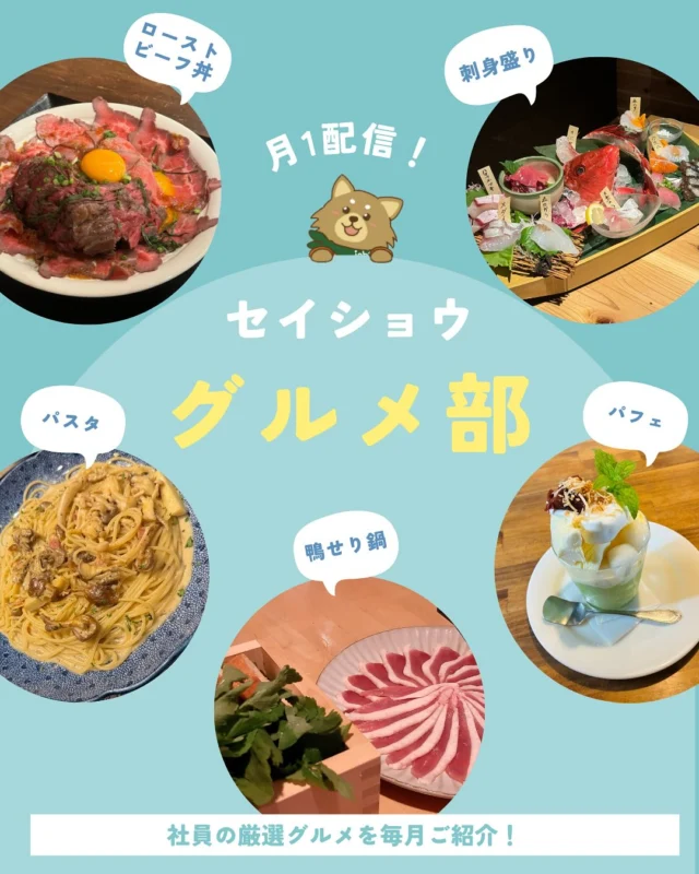 今月のグルメ部です😋🍴✨

#株式会社セイショウ #派遣 #求人
#北海道 #札幌 #函館 #苫小牧 #岩手
#札幌グルメ #函館グルメ #苫小牧グルメ #岩手グルメ
#グルメ #グルメ部