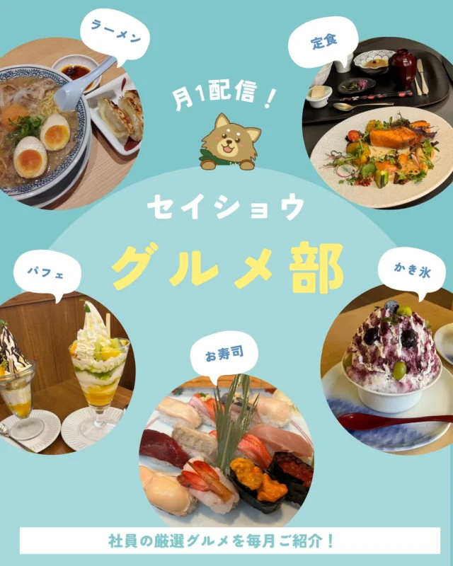 今月のグルメ部です😋🎶

#株式会社セイショウ
#派遣 #求人 #北海道 #札幌 #苫小牧 #旭川 #函館
#グルメ部 #グルメ #北海道グルメ #ラーメン部 #ラーメン #北海道ラーメン #麻辣湯