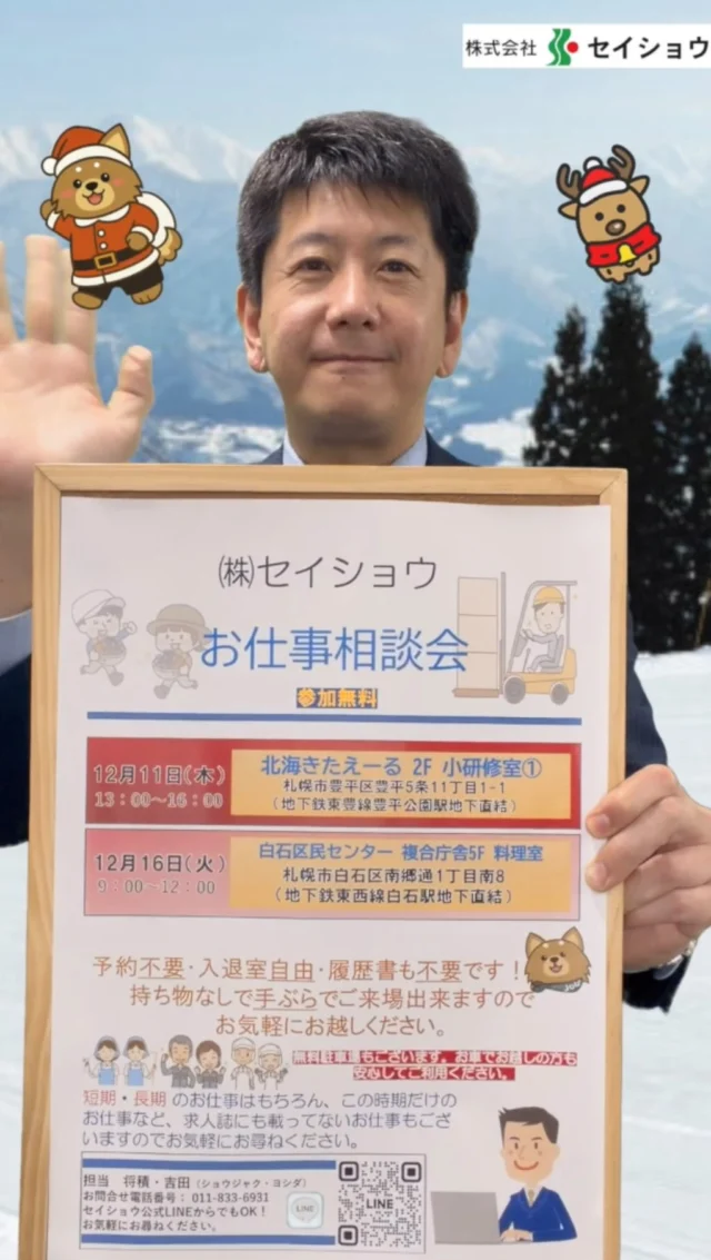 #株式会社セイショウ
#人材派遣 #派遣 #北海道 #札幌 
#christmas  #winter #snow 
#クリスマス #冬 #雪