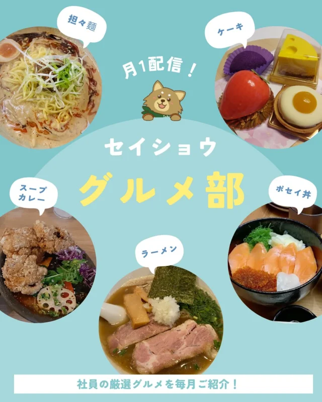 11月のグルメ部です😋🍴✨

#株式会社セイショウ
#人材派遣 #派遣 #求人 
#北海道 #札幌 #苫小牧 #旭川 #函館
#グルメ部 #グルメ #北海道グルメ
#札幌グルメ #苫小牧グルメ #旭川グルメ #函館グルメ