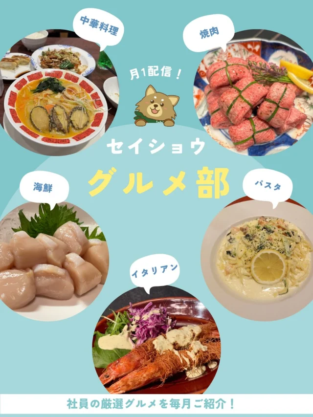 今月のグルメ部です😋🎶

#株式会社セイショウ
#人材派遣 #派遣 #求人
#北海道 #札幌 #苫小牧 #旭川 #函館
#札幌グルメ #苫小牧グルメ #旭川グルメ #函館グルメ #北海道グルメ #帯広グルメ