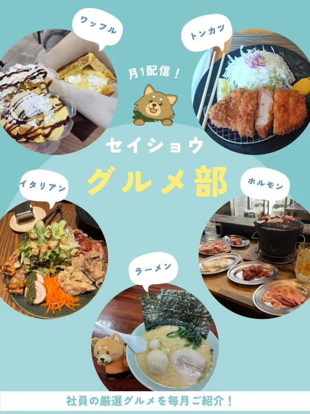 今月のグルメ部です😋🍴✨
#株式会社セイショウ
#人材派遣 #派遣 #求人 #グルメ #グルメ部
#北海道 #札幌 #苫小牧 #旭川 #函館
#北海道グルメ #札幌グルメ #苫小牧グルメ #旭川グルメ #函館グルメ #帯広グルメ