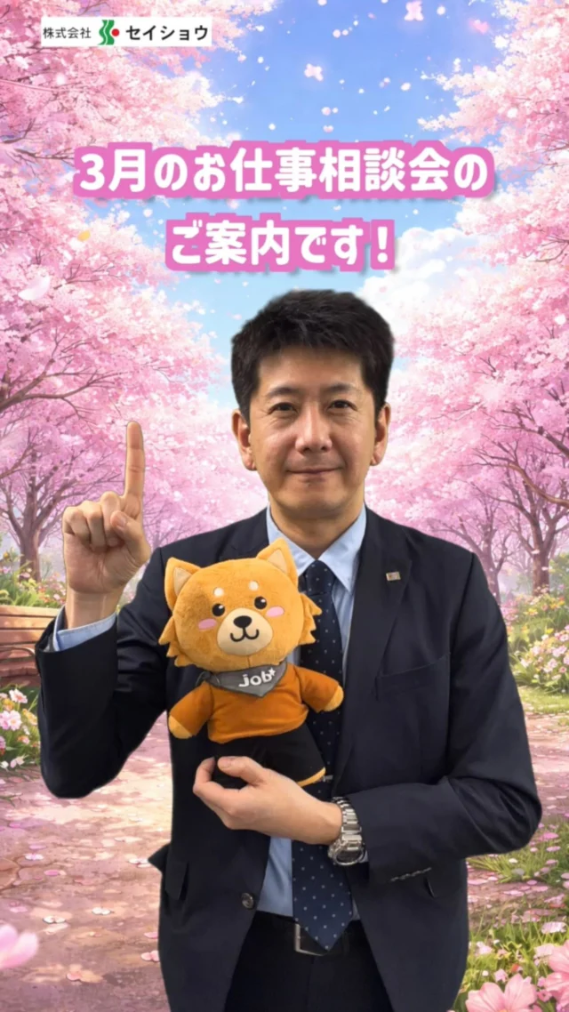 #株式会社セイショウ
#人材派遣 #派遣 #求人
#北海道 #札幌 #苫小牧 #旭川 #函館
#嵐 #卒業 #桜 #春